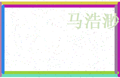 马浩渺相关图片