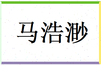 马浩渺相关图片