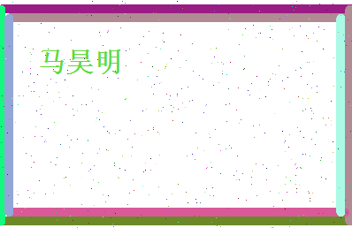 马昊明相关图片