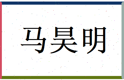 马昊明相关图片
