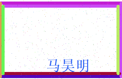 马昊明相关图片