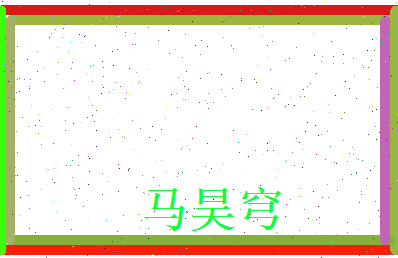 马昊穹相关图片