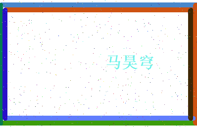 马昊穹相关图片
