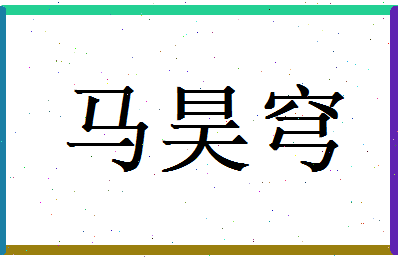 马昊穹相关图片