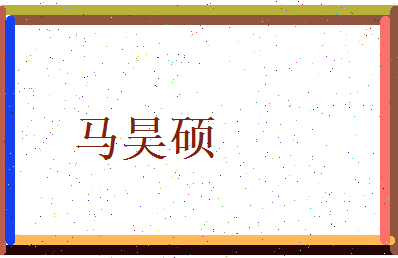 马昊硕相关图片