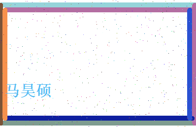 马昊硕相关图片