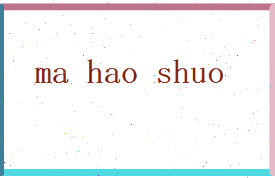 马昊硕相关图片