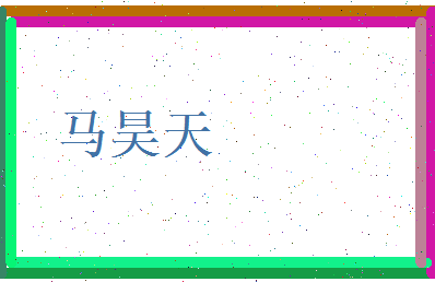 马昊天相关图片