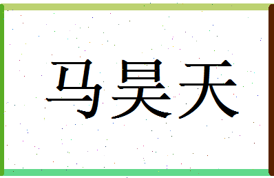 马昊天相关图片