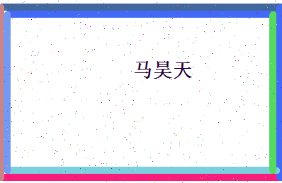 马昊天相关图片