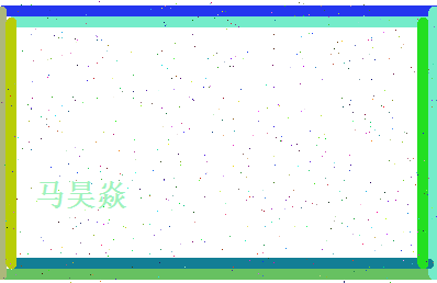 马昊焱相关图片