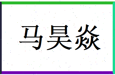 马昊焱相关图片