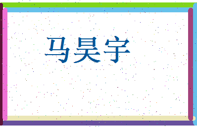 马昊宇相关图片