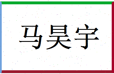 马昊宇相关图片