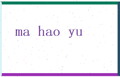 马昊宇相关图片