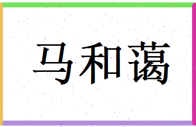 马和蔼相关图片