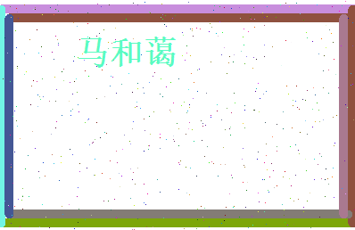 马和蔼相关图片
