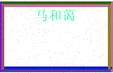 马和蔼相关图片