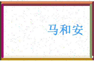 马和安相关图片