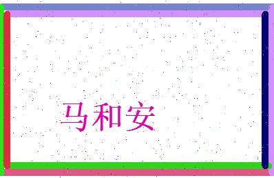 马和安相关图片