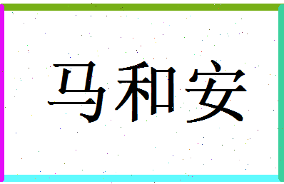 马和安相关图片