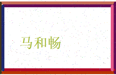 马和畅相关图片