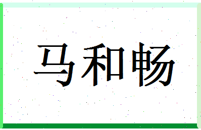马和畅相关图片