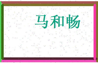 马和畅相关图片
