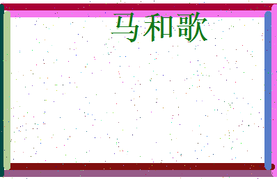 马和歌相关图片
