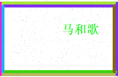 马和歌相关图片