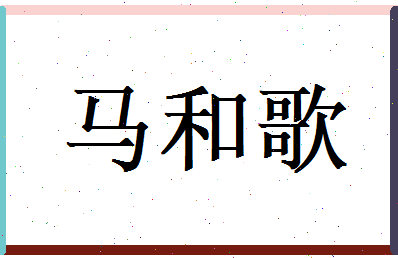 马和歌相关图片