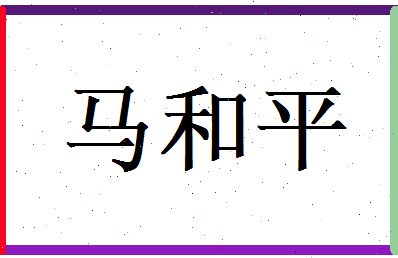 马和平相关图片