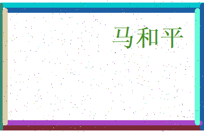 马和平相关图片