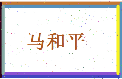 马和平相关图片