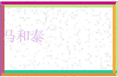 马和泰相关图片