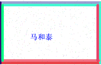 马和泰相关图片