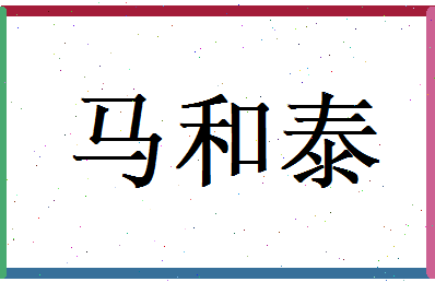马和泰相关图片