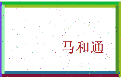 马和通相关图片