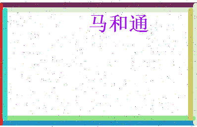 马和通相关图片