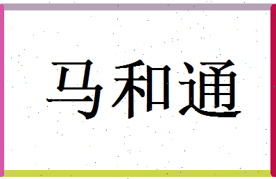 马和通相关图片