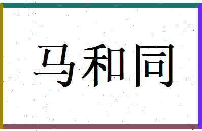 马和同相关图片