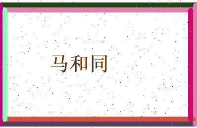 马和同相关图片