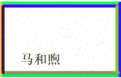 马和煦相关图片