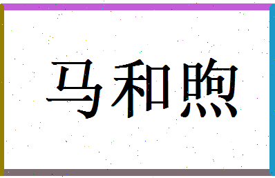 马和煦相关图片