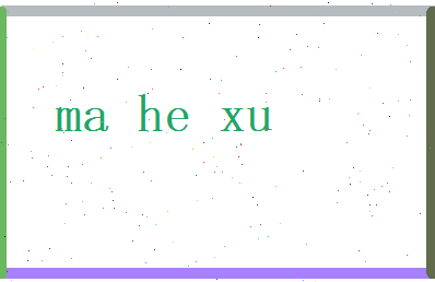 马和煦相关图片