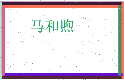 马和煦相关图片