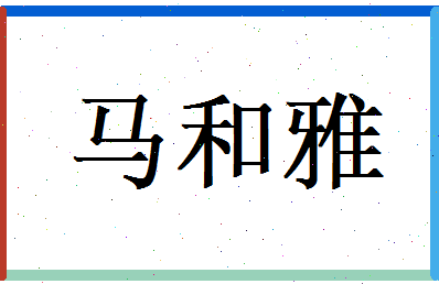 马和雅相关图片