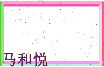 马和悦相关图片
