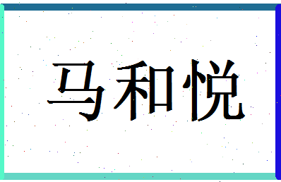 马和悦相关图片