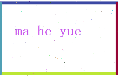 马和悦相关图片